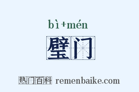 璧门是什么意思的图片
